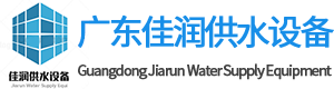 佛山不銹鋼方形水箱_廣東不銹鋼水箱廠(chǎng)家-廣東佳潤(rùn)供水設(shè)備有限公司